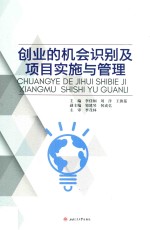 创业的机会识别及项目实施与管理