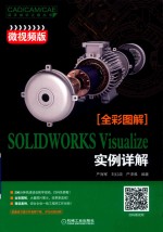 SOLIDWORKS Visualize 实例详解 微视频版