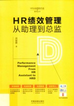 HR从助理到总监系列丛书  HR绩效管理从助理到总监