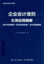 企业会计准则实务应用精解  会计科目使用+经济业务处理+会计报表编制