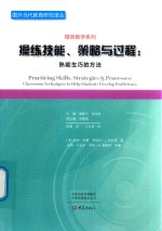 操练技能、策略与过程 熟能生巧的方法