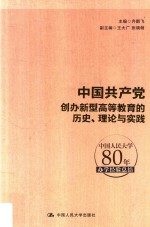 中国共产党创办新型高等教育的历史、理论与实践 中国人民大学80年办学经验总结