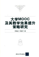 大学MOOC及其教学效果提升策略研究