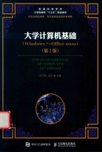 大学计算机基础  Windows 7+Office 2010  第2版