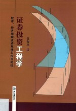 证券投资工程学 股市、经济周期波动规律与投资时机