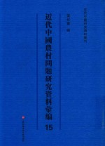 近代中国农村问题研究资料汇编 第15册