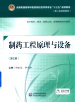 全国普通高等中医药院校药学类专业“十三五”规划教材 第二轮规划教材 制药工程原理与设备 第2版