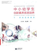 中小幼学生创新素养系统培养 下·学校实验报告