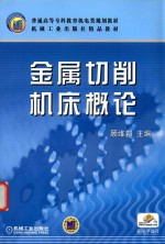 金属切削机床概论