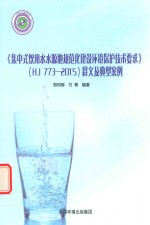 《集中式饮用水水源地规范化建设环境保护技术要求》（HJ 773-2015）释义及典型案例