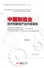 中国制造业技术创新和产业升级演变