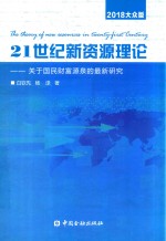 21世纪新资源理论 关于国民财富源泉的最新研究 2018大众版