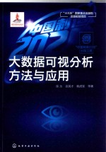 “中国制造2025”出版工程 大数据可视分析方法与应用