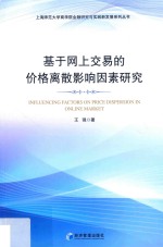 基于网上交易的价格离散影响因素研究