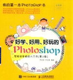 好学 好用 好玩的Photoshop 写给初学者的入门书 第3版