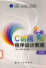 C语言程序设计教程