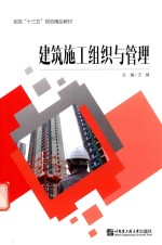 建筑施工组织与管理