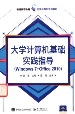 大学计算机基础实践指导 Windows 7+Office 2010