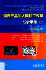 消费产品的人因和工效学设计手册 上 方法和技术