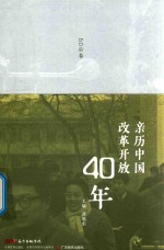 亲历中国改革开放40年 60后卷