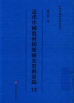 近代中国农村问题研究资料汇编 第13册