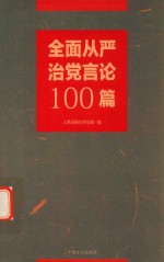 全面从严治党言论100篇