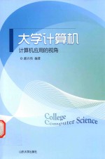 大学计算机  计算机应用的视角