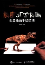 解密3D立体画 创意插画手绘技法