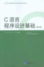 普通高等院校应用型本科规划教材 C语言程序设计基础 第3版