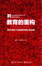 教育的重构 真实场景下实践教学模式的创新