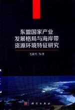 东盟国家产业发展格局与海岸带资源环境特征研究