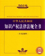 2019中华人民共和国知识产权法律法规全书