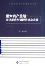 重大资产重组  市场反应与管理层终止决策