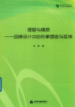 高校学术文库艺术研究论著丛刊 理智与情感 品牌设计中的形象塑造与延伸