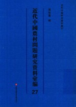 近代中国农村问题研究资料汇编 第27册