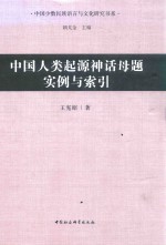 中国人类起源神话母题实例与索引