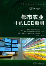 都市农业中的LED照明