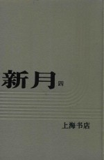 新月 第4册 第2卷 第六至十二号