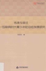 高校学术文库人文社科研究论著丛刊 传承与变迁 互联网时代青少年社会性发展研究