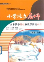 小学语文名师  文本教学解读及教学活动设计  二年级  上