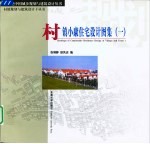 村镇小康住宅设计图集 1