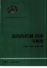 混沌的控制、同步与利用