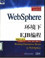 WebSphere环境下EJB编程 IBM红皮书