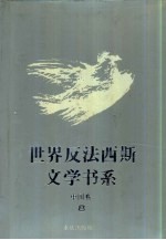 世界反法西斯文学书系 48 中国卷 8