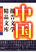 中国报告文学精品文库 上