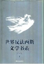 世界反法西斯文学书系 11 法国卷 1