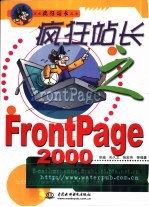 疯狂站长之FrontPage 2000