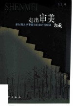 走出审美城 新时期文学审美论的批判性解读