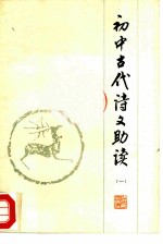 初中古代诗文助读 1