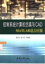 控制系统计算机仿真与CAD MATLAB语言应用